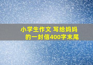 小学生作文 写给妈妈的一封信400字末尾